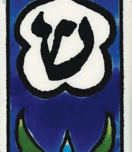 Ceramic Judaica - 230 MZ10